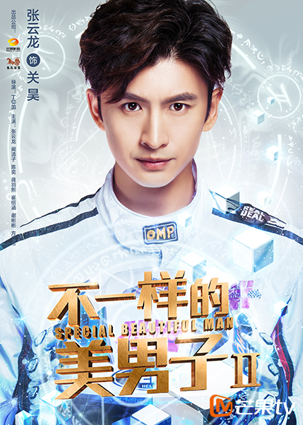 《不一样的美男子2》收官 阚清子疑加盟第三季