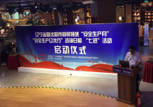 力推"七进"活动 辽宁省商务厅开展"安全生产月"