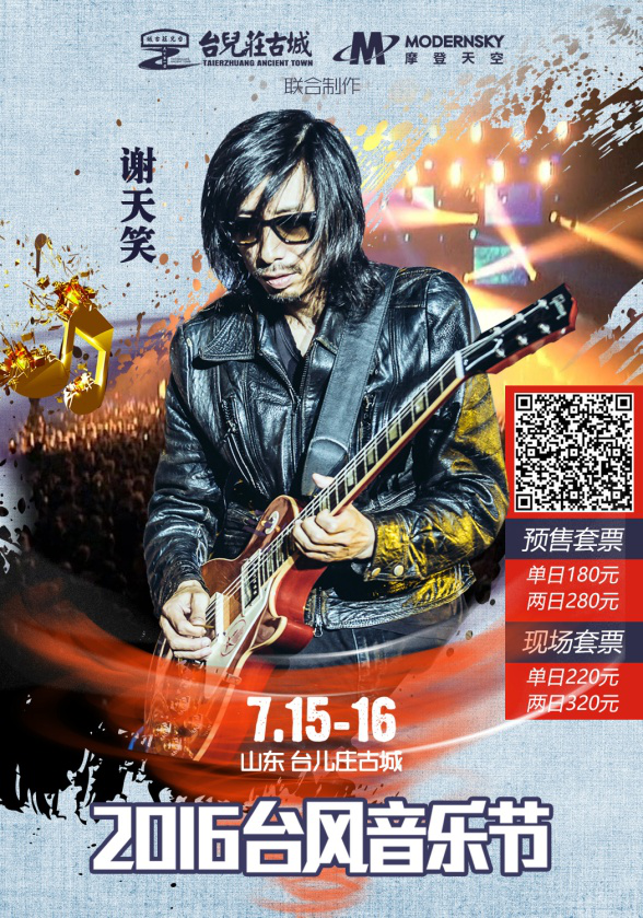 台风音乐节开唱倒计时 许巍谢天笑压轴台风舞台