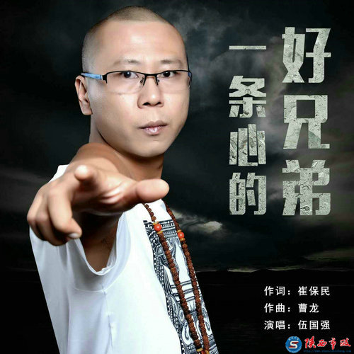 实力歌手伍国强首支单曲《一条心的好兄弟》发行