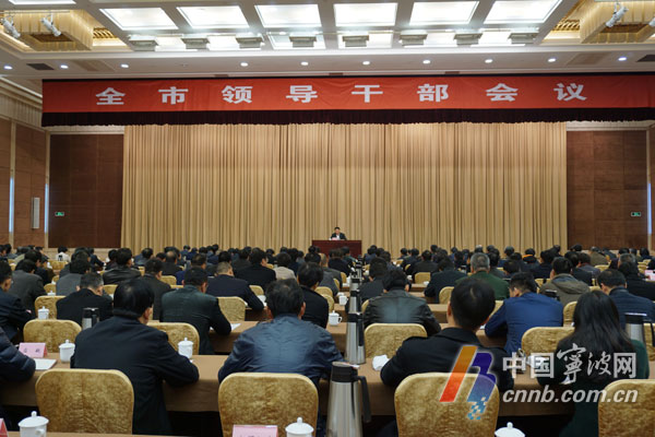 宁波市委召开领导干部会议 传达中央经济工作会议精神