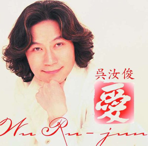 最美男观音吴汝俊倾世才情惊寰宇