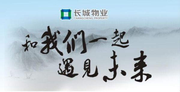 长城物业集团:我们一起遇见未来