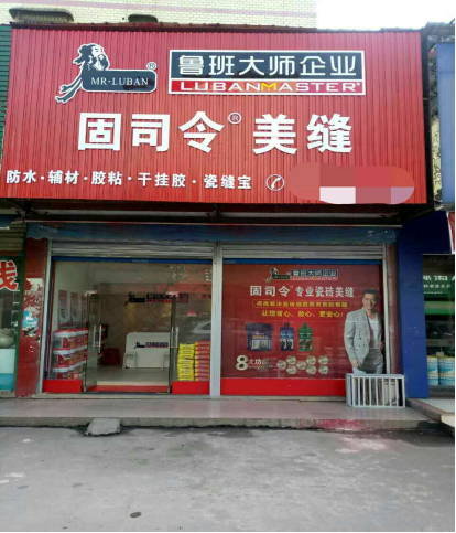 湖南耒阳90后小伙用固司令瓷砖美缝缔造财富之路