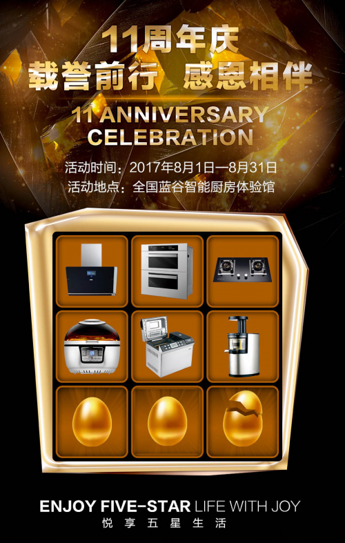 蓝谷智能厨房11周年庆 载誉前行感恩相伴