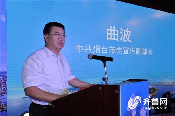 烟台市委宣传部副部长曲波致辞