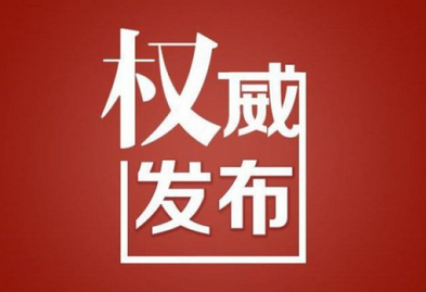 威海规范政府重大行政决策行为 将施行终身追究