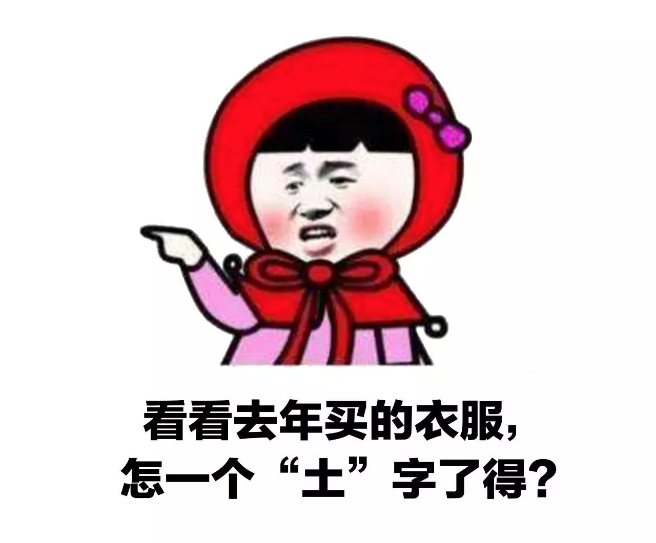 去年的衣服,一年比一年有气质,因为:这么多衣服,咋还没有衣服穿?