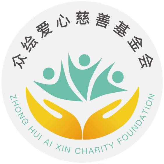 驶入快车道众绘爱心慈善基金会加入中国社会组织促进会