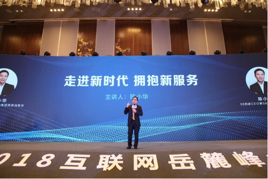2018互联网岳麓峰会长沙开幕58到家陈小华畅谈"新时代·新服务"