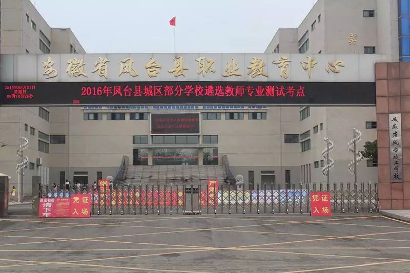 公交线路:考生乘坐凤台县内 5路,7路公交车即可到达.