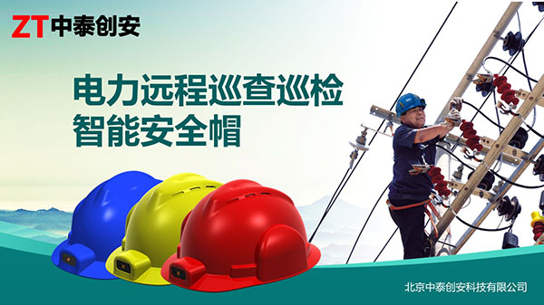 中泰创安智能安全帽为电力巡检保驾护航