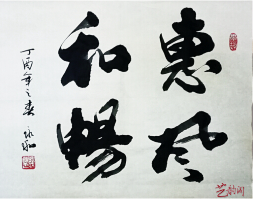 著名书法家计永和书法作品笔墨苍劲风格卓立