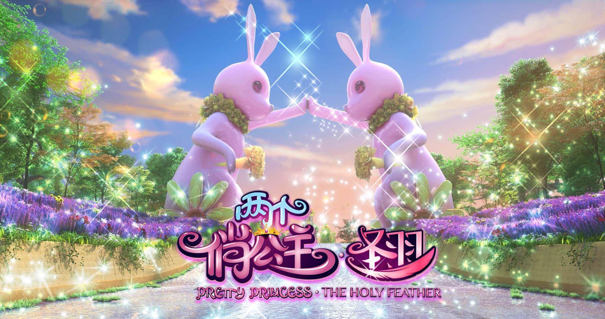 两个俏公主获公映龙标上映在即引发公主热