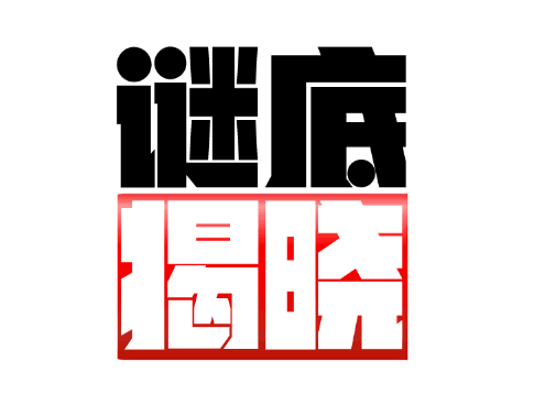 谜底揭晓3注二等奖与1212万头奖关系不一般