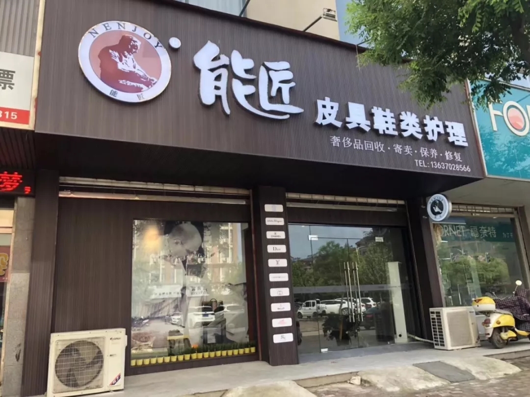 能匠皮具护理天长市金桂苑店5月12号开业