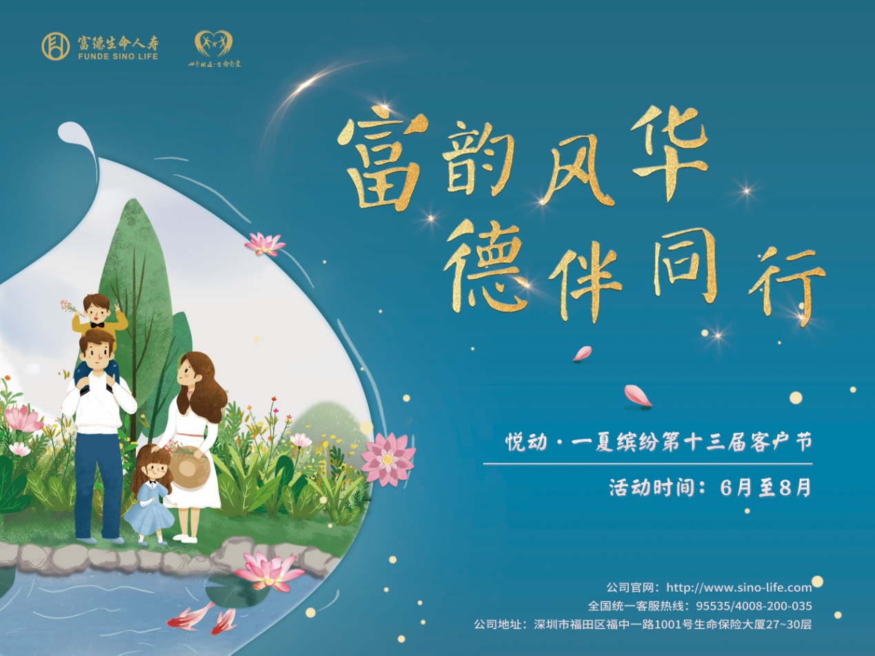 "富韵风华,德伴同行" 富德生命人寿第十三届客户节即将开幕