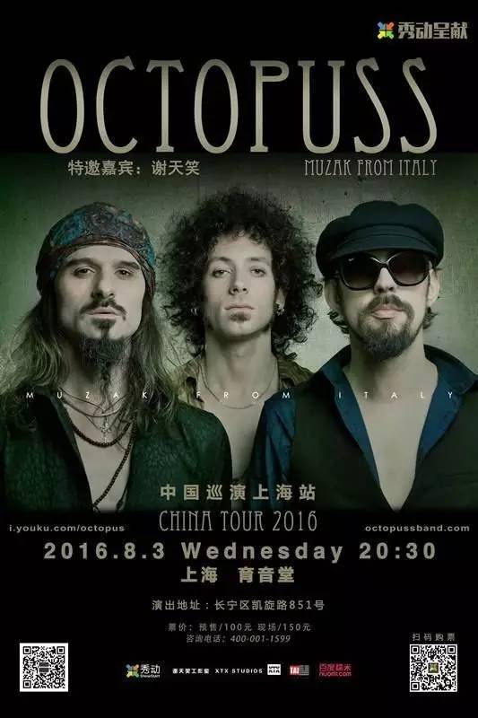 octopuss大章魚樂隊x 謝天笑上海演出