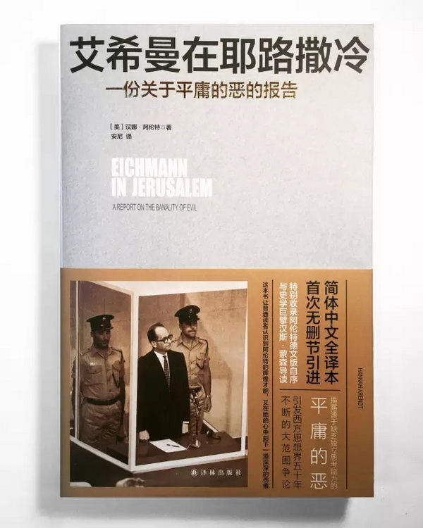 阿伦特的“平庸之恶”,终于可以看简体中文全本了_手机凤凰网