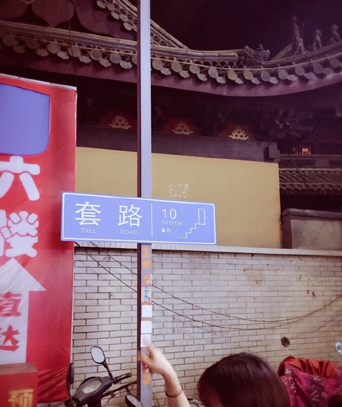 杭州滨江区垃圾街真的有一条路叫套路诶