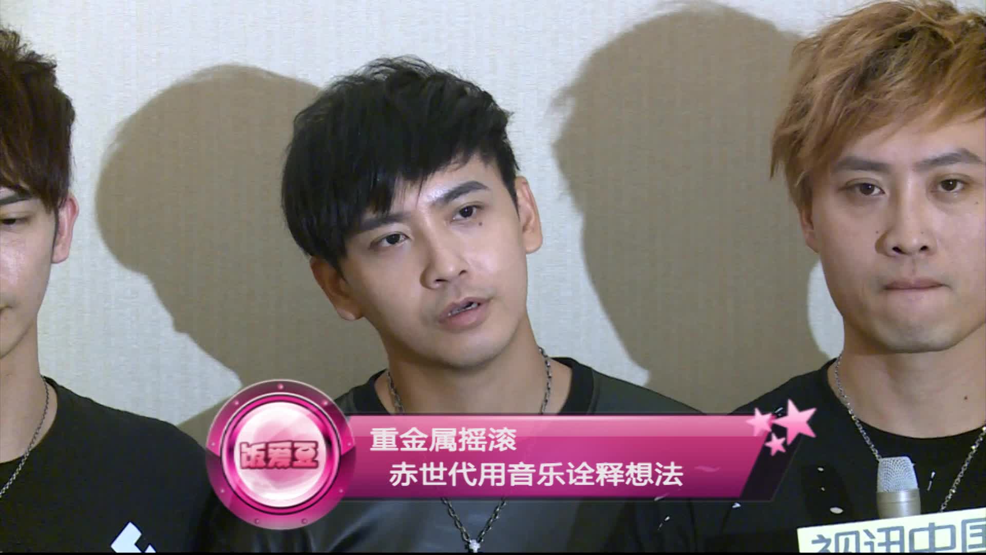 重金属摇滚 赤世代用音乐诠释想法