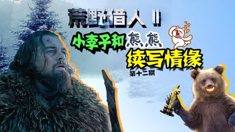 荒野猎人2小李子和熊熊续写情缘