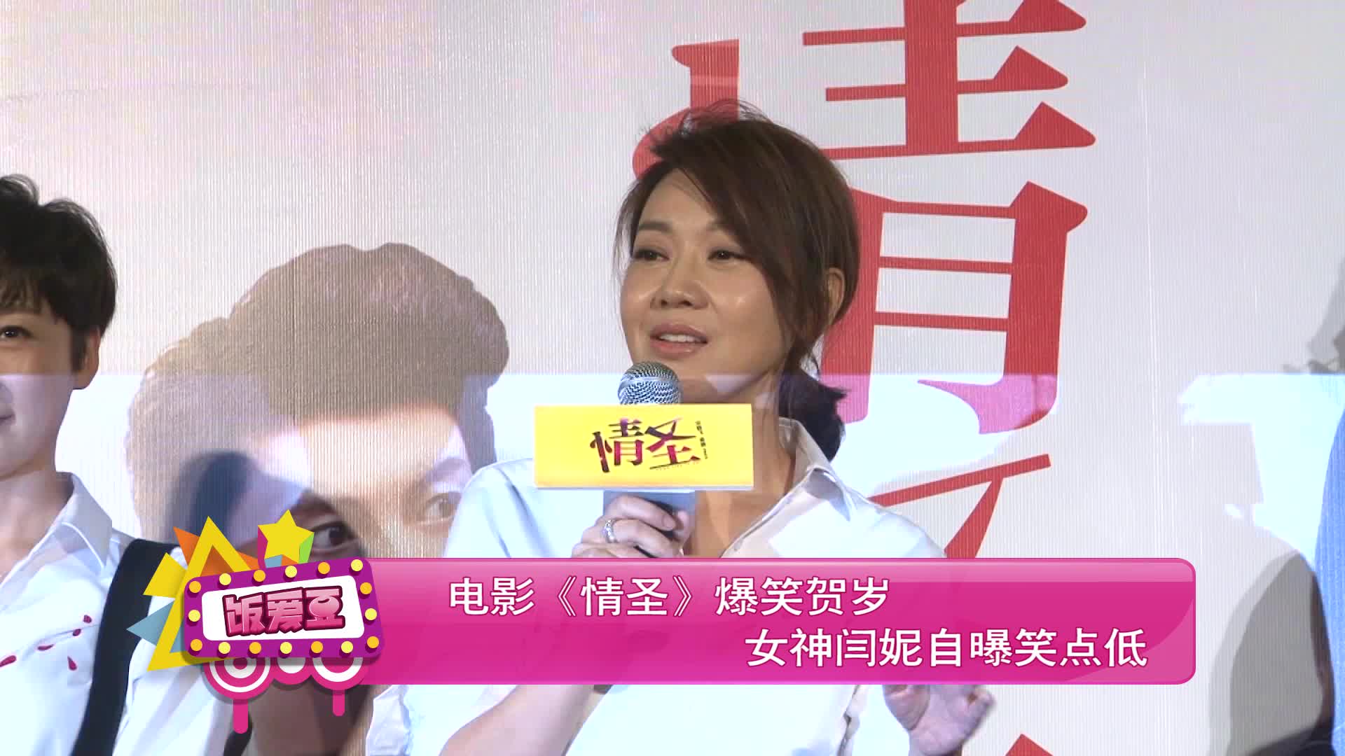 电影《情圣》爆笑贺岁 女神闫妮自曝笑点低