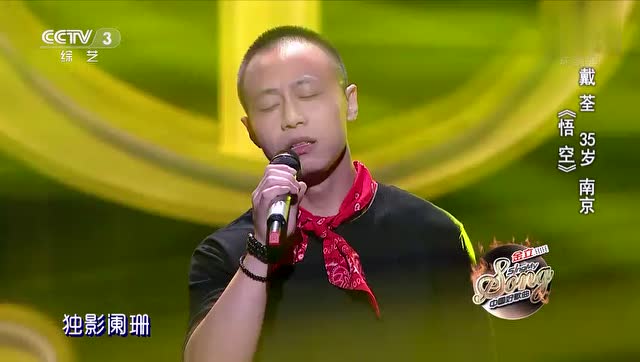戴荃现场演唱《悟空》 一开口就起鸡皮疙瘩了