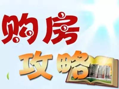 "细节决定成败"有关购房小细节请务必留心