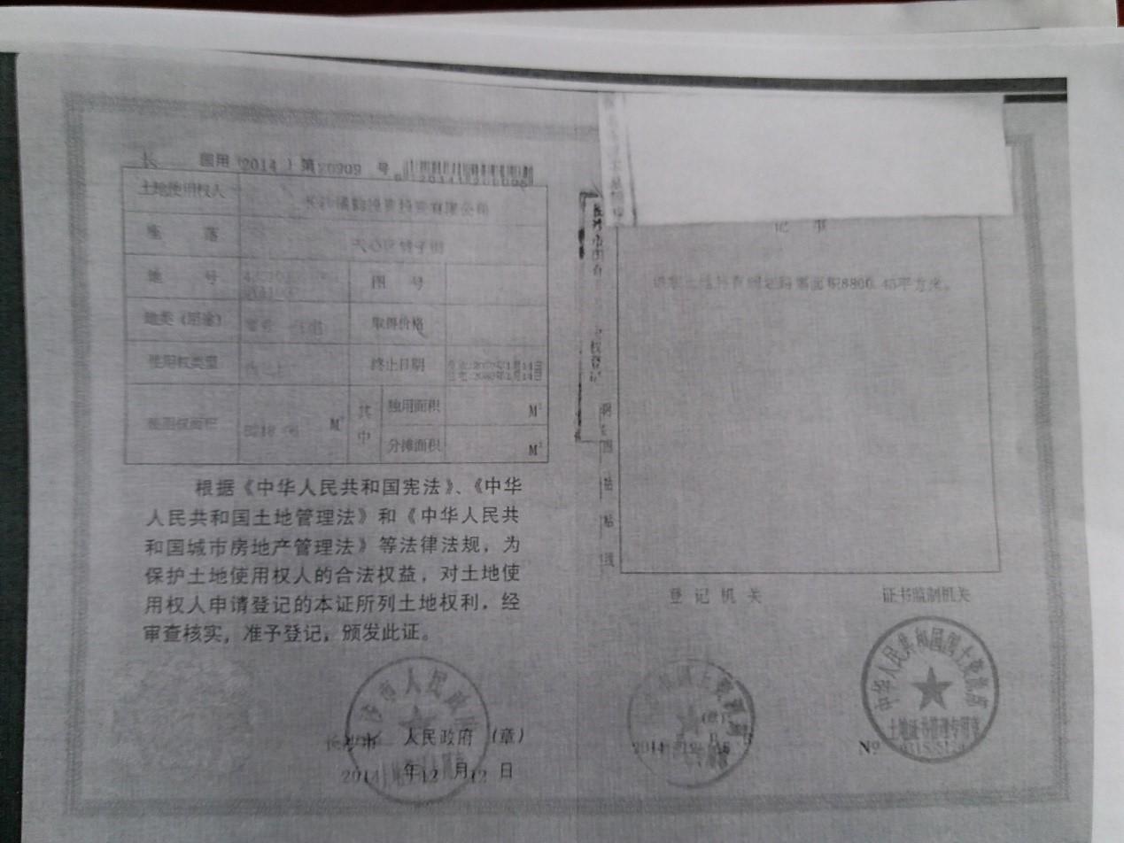 長沙市國土資源局出具的國有土地使用證,土地使用權人為一家根本不