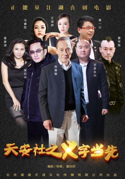 电影天安社之义字当先曝海报众明星加盟