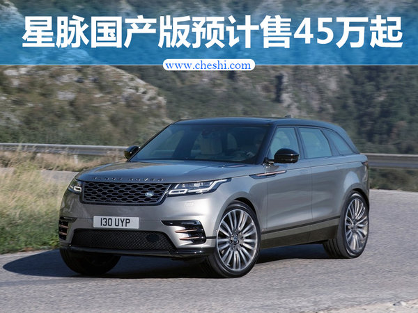 路虎揽胜星脉国产版谍照 预计售价45万起-图1