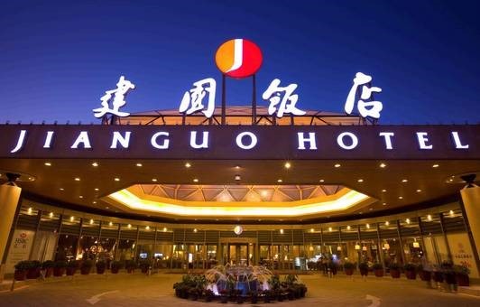 深藏近500间客房的北京建国饭店,经《酒店精品》传媒出版人王奕先生