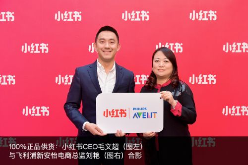 飞利浦新安怡电商总监刘艳(右)和小红书ceo毛文超的合影.