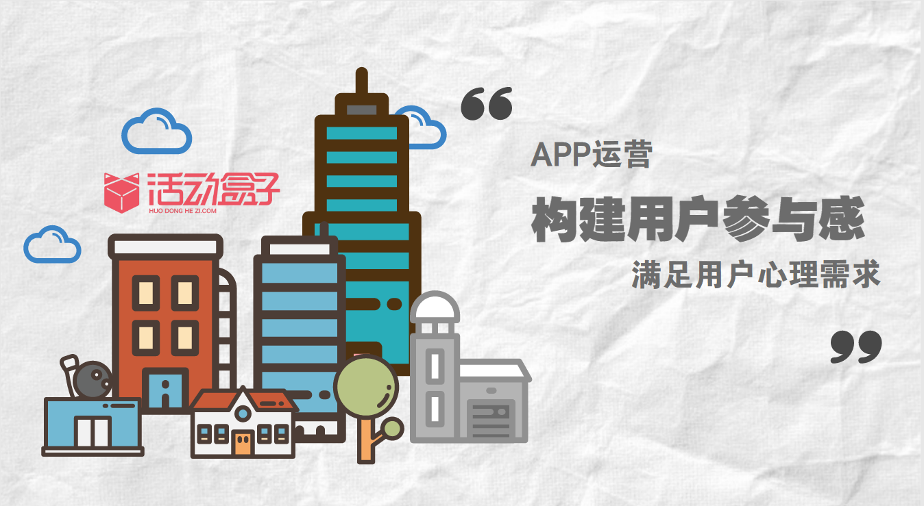 app运营:构建用户参与感,满足用户心理需求