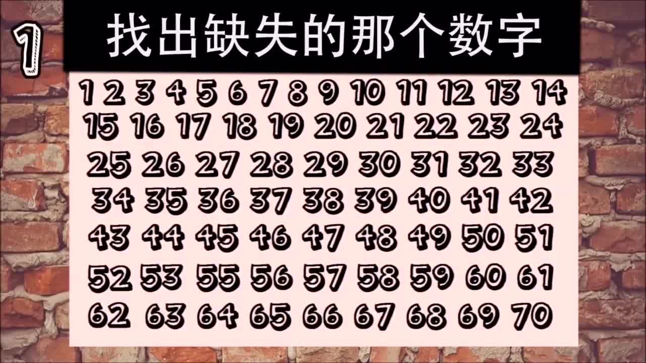 找数字极限挑战 6秒70个数字你能解出来吗?