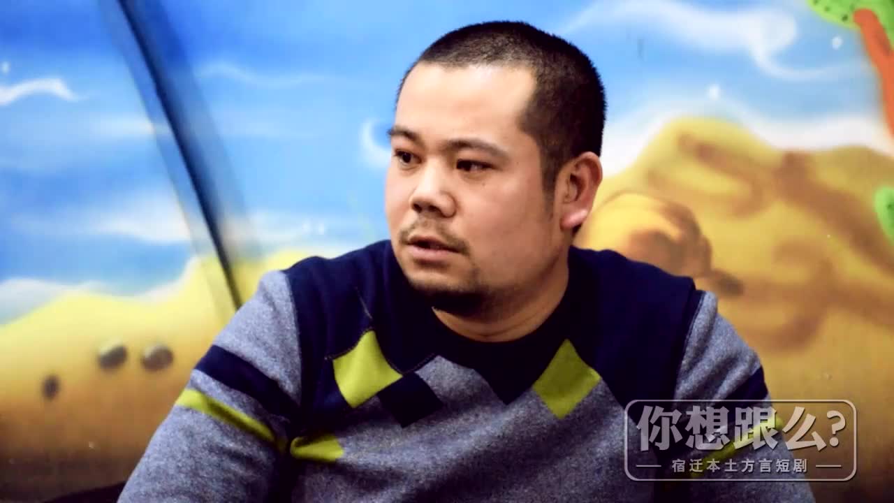 江苏宿迁方言喜剧《你想跟么》之石头相亲