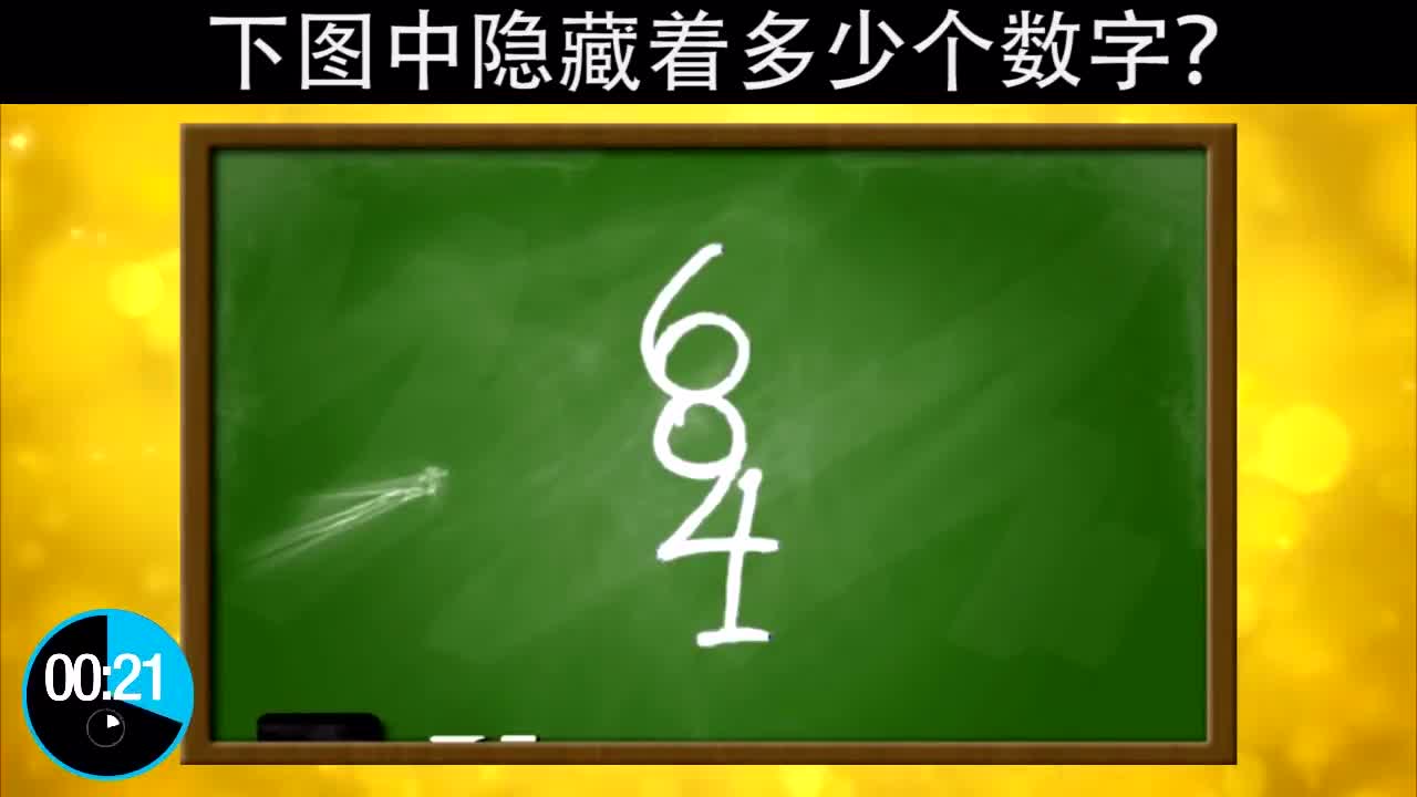 下图中究竟隐藏着多少个数字