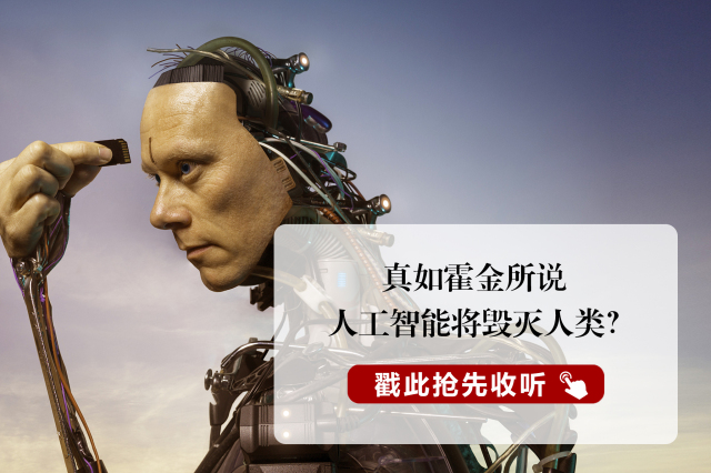 也可能是人类文明史的终结者,因为人工智能可能造成人类的毁灭