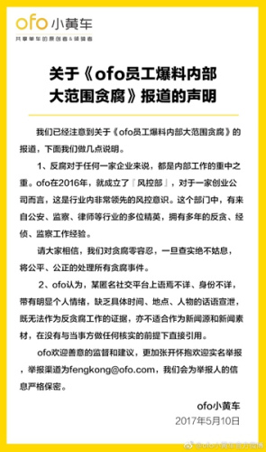 共享单车企业ofo摩拜内部贪腐分别这样回应
