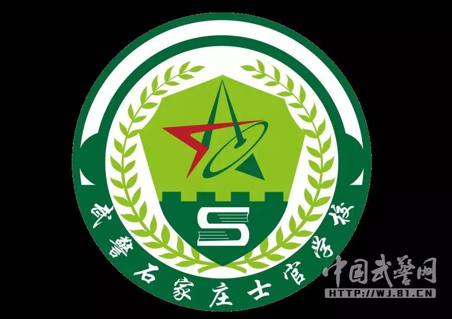 那些年我們一起上過的軍校 ——武警石家莊士官學校