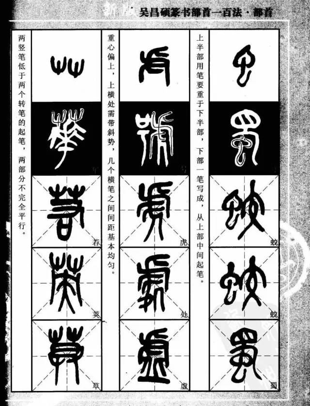 吴昌硕篆书部首一百法