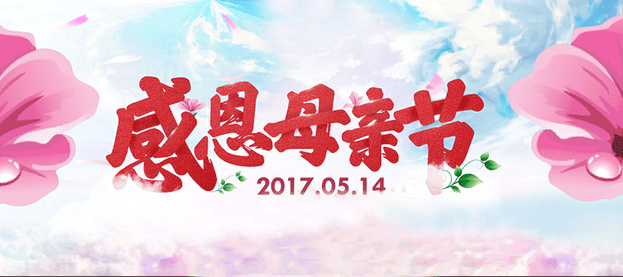 母亲节不止是一天节,今天请为妈妈刷屏!