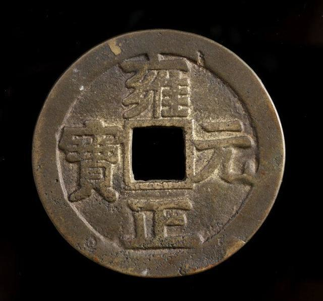 雍正元宝成交价格450-110万rmb