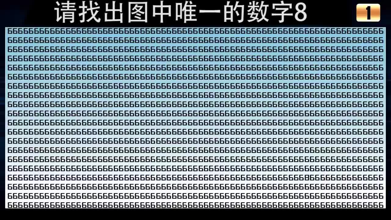 在数字6中隐藏着数字8你能找到吗