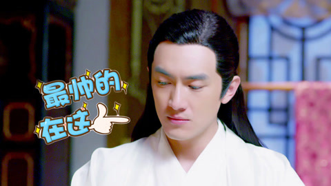 神剧亮了:玥公子到底是高冷还是傲娇