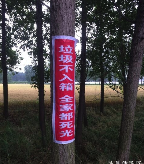 江苏沛县惊现霸气标语垃圾不入箱全家都死光