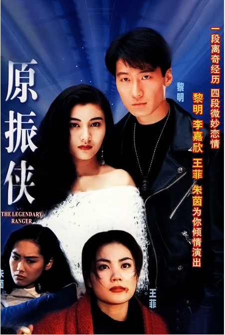 黎明和李嘉欣90年代初因合作《妖兽都市》《原振侠》等剧绯闻传得沸沸