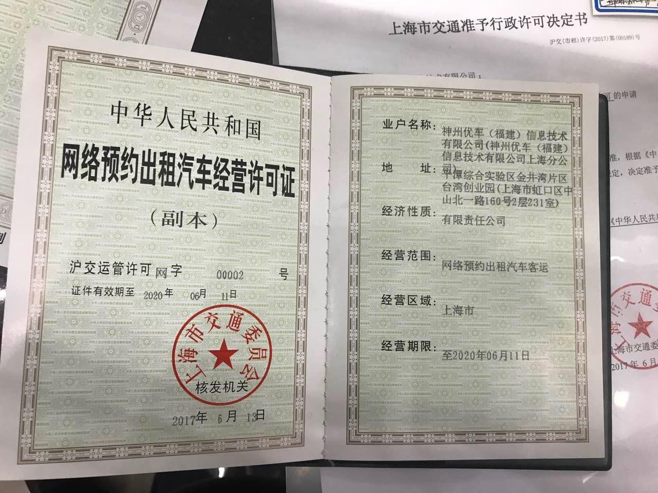 神州专车,大众出行获上海网约车牌照