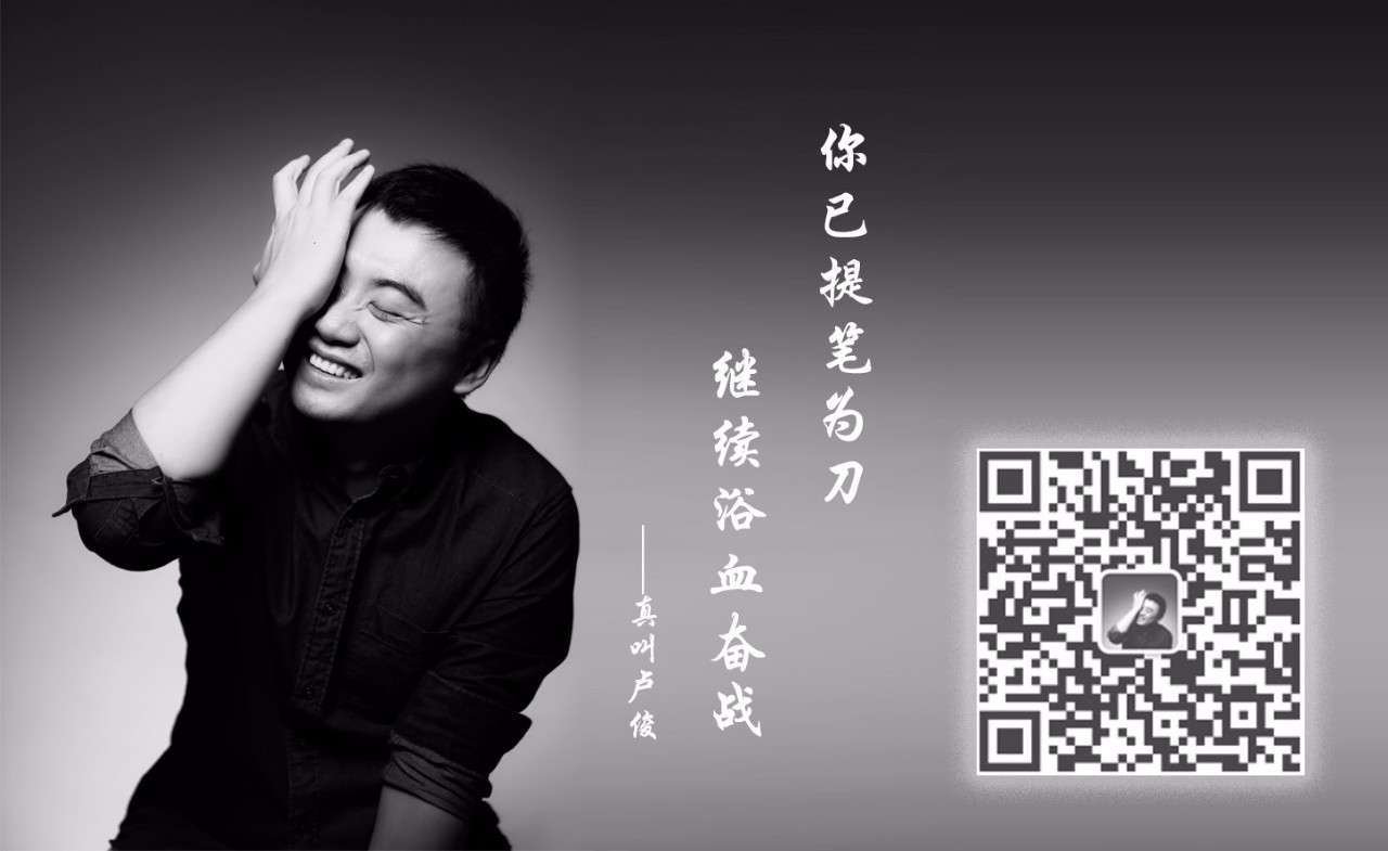 点击阅读原文,进入真叫卢俊的后花园